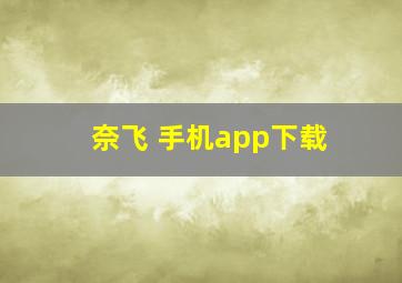 奈飞 手机app下载